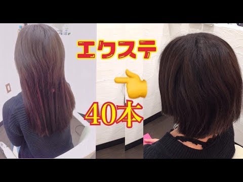 エクステ40本でロングに ショートからの 美容室エイチゼロワン Youtube