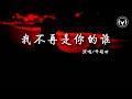 师硕晗 我不再是你的谁 师硕晗 我不再是你的谁 你不再是 是我的谁 不再是我 依靠的谁 再见不见 再会不会 从我脸上 看到后悔 动态歌词 Lyrics Video 师硕晗 我不再是你的谁 师硕晗 我不再是你的谁 你不再是 是我的谁 不再是我 依靠的谁 再见不见 再会不会 从我脸上 看到后悔 动态歌词 Lyrics Video