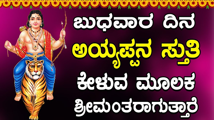 ಬುಧವಾರ ದಿನ  ಶ್ರೀ ಅಯ್ಯಪ್ಪ ಸ್ತುತಿ ಹಾಡು ಕೇಳಿ ಆ ದಿನವೆಲ್ಲ ಸುಖಮಯ ವಾಗುವದು | Kannada Ayyappa Songs