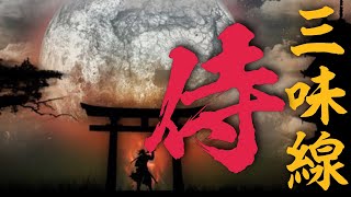 【超絶カッコいい和風曲】が聞きたい時　三味線ダブズテップ　其の弐拾参 シングル盤／ Super cool samurai　Japanese style music shamisen guitar23