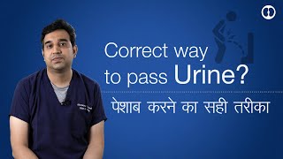 Right way to pass Urine ? Peshaab karne ka sahi tareeka: Back to Basics