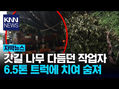 <strong>전북</strong> 완주 <strong>고속도로</strong> 갓길 환경정비 근로자 6.5t 트럭에 치여 숨져 / KNN