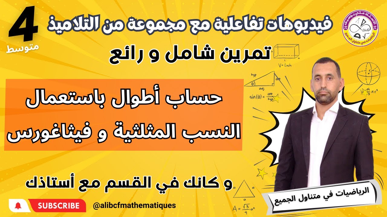 تمرين رائع و شامل فيثاغورس و النسب المثلثية الرابعة متوسط رياضيات