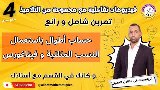 تمرين رائع و شامل فيثاغورس و النسب المثلثية الرابعة متوسط رياضيات