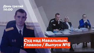 Суд над Навальным. Главное / Выпуск №5