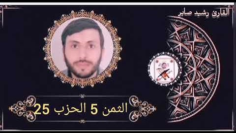 الثمن 5 الحزب 25 برواية ورش عن نافع بصوت القارئ رشيد صابر