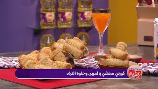 كورني محشي بالمربى و حلوة الترك | محمد الأمين صالحي | وصفات شهية مع باهية | Samira TV
