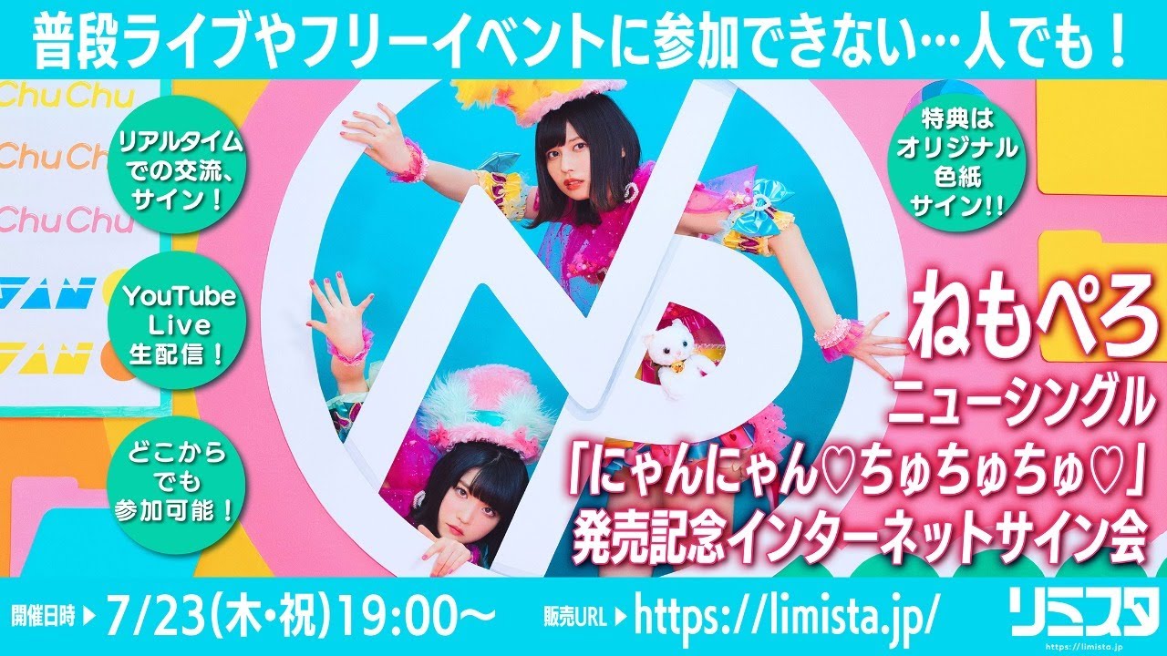 7/23】ねもぺろ ニューシングル「にゃんにゃん♡ちゅちゅちゅ♡」発売