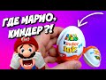 ГДЕ МАРИО КИНДЕР Super Mario Kinder Joy Surprise