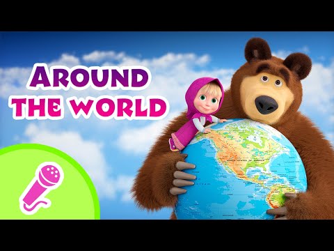 🎤 TaDaBoom English 🌍 Around the world ✈️ Karaoke for kids 🎬 Masha and the Bear songs