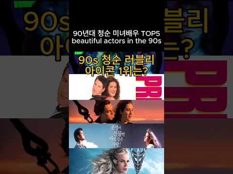 90년대 청순 러블리  미녀배우 TOP5