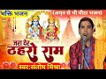        shri ram ji ke bhajan   music mishramusic