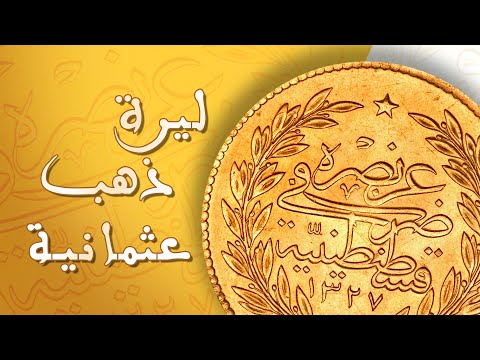 سعر الليرة الرشادي اليوم - لينك بلس 