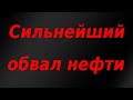 Сильнейший обвал нефти! Внеочередной выпуск.