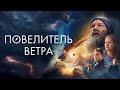 Повелитель ветра 2023 фильм