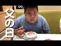 父の日