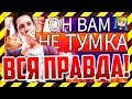 ВСЯ ПРАВДА О ТУМКЕ! РАЗОБЛАЧЕНИЕ TumkaGames! ИНТЕРВЬЮ И ИГРА НА БЕД ВАРС! ТУМКА! BED WARS Minecraft