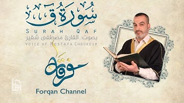 سورة ق | ختمية كاملة مع المقامات | القارئ مصطفى شقير