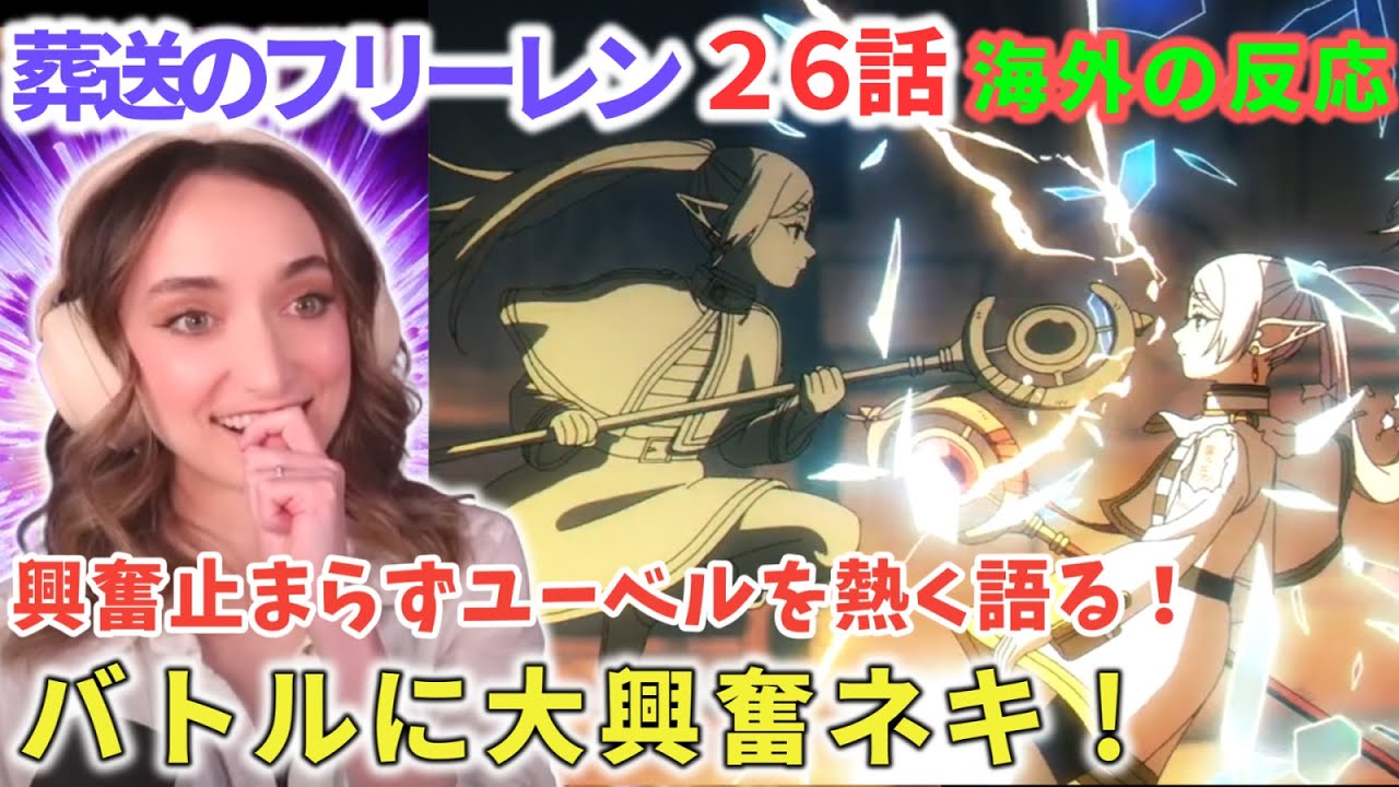 VS偽物フリーレン　バトルの迫力に圧倒されるフレクシーネキ。ユーベルのイメージ化に大いに感銘を受ける　海外ネキ　受験英単語2000　葬送のフリーレン２６話【海外の反応】フレクシーネキ