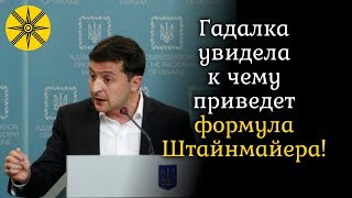 Гадалка увидела к чему приведет формула Штайнмайера!