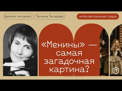 Картина «Менины» – источник загадок и новых смыслов. Почему?