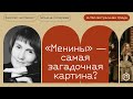 Картина «Менины» – источник загадок и новых смыслов. Почему?