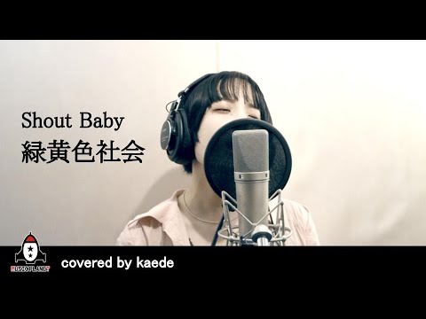 『Shout Baby / 緑黄色社会』covered by kaede