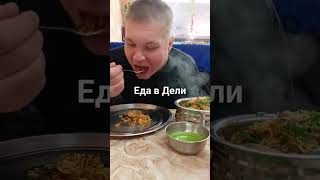 #индия #2024 #дели #индиякакуювыневидели #еда