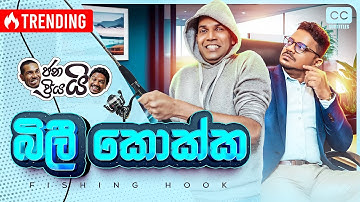 ජනයි ප්‍රියයි - බිලී කොක්ක... |දන්න හැම කතාවකම නොදන්න කතාවක් තියනවා...| Janai Priyai- Fishing Hook🎣