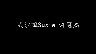 Video thumbnail of "尖沙咀Susie 许冠杰 (歌词版)"