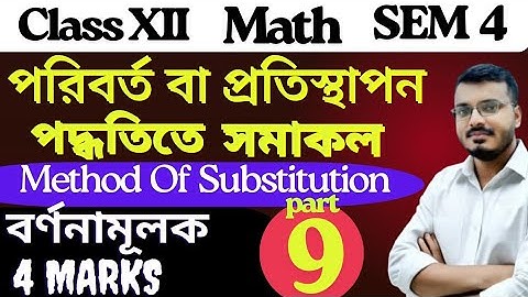 Integration By Method of Substitution Class 12 Math in Bengali | Part 9 | Sem 4 | S.N.Dey | #rajsir 