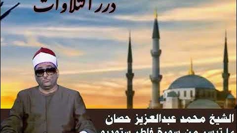 الشيخ محمد عبدالعزيز حصَّان ما تيسر من سورة فاطر ستوديو