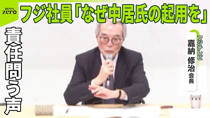 【経営陣の責任問う声】フジテレビ社員「なぜ中居氏を…」起用継続に質問も  社員説明会で会長「初動で距離置くべきだった」