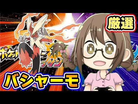 ポケモンusum シングルレート用にバシャーモになるアチャモ等を厳選したり育成したりする ウルトラサンムーン実況 Youtube