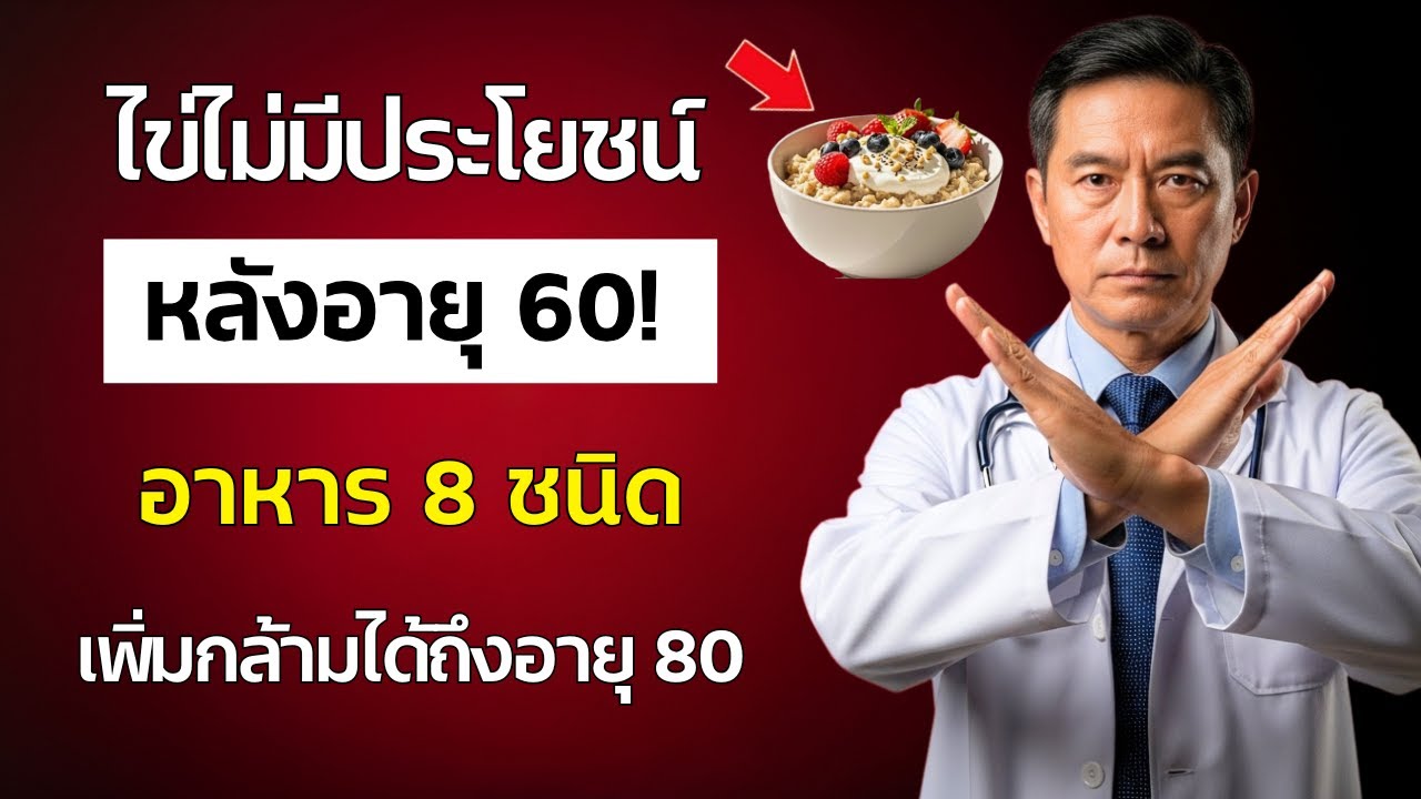 ลืมผงโปรตีนไปได้เลย! อาหารเช้าราคาประหยัด 8 อย่างนี้ ช่วยสร้างกล้ามเนื้อได้เร็วขึ้นหลังจากอายุ 60 ปี