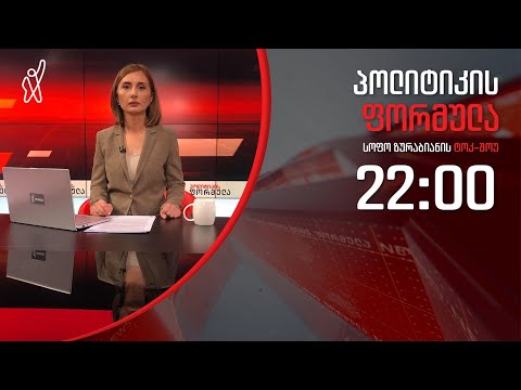 პოლიტიკის ფორმულა: ჩავარდნილი დეკლარაცია \u0026 ტოტალური კონტროლის საფრთხე - 13 თებერვალი