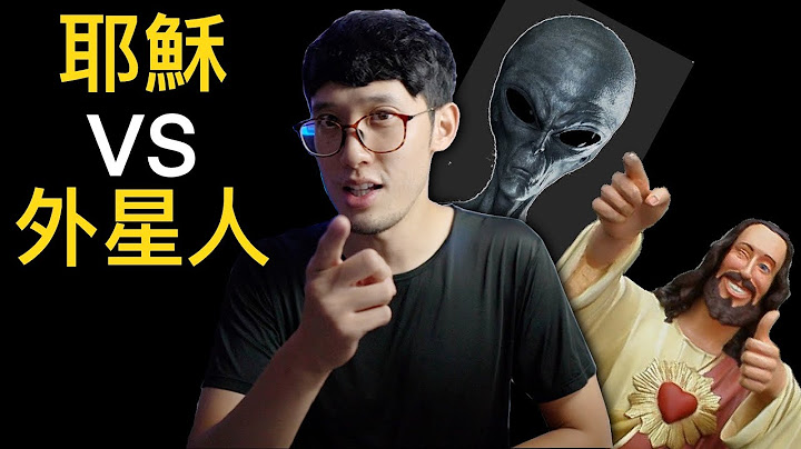 耶穌與外星人 誰才是真的？｜先聽我解釋