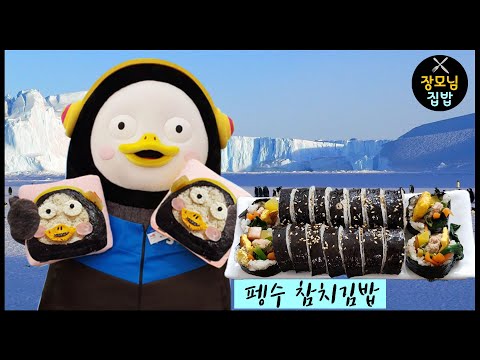 펭수 부리가 떨리게 맛있는 참치김밥 (feat. 동원참치 펭수에디션) │장모님집밥