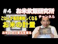 お米炊飯研究所#4  ごはんが毎回おいしくなるお米の計量（基本）〜計量カップ、市販計量カップ、一合枡、一升枡でお米を量ってみる