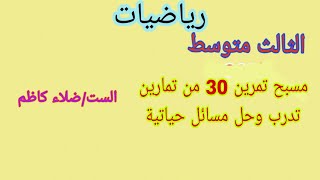 مسبح /تمرين 30 من تمارين تدرب وحل مسائل حياتية/ صفحه37 /رياضيات الثالث متوسط