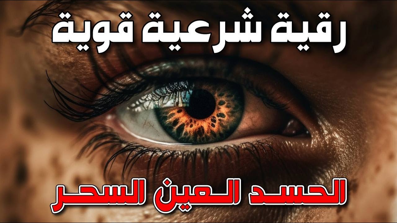 رقية شرعية قوية لتحصين المنزل والاولاد من الحسد والعين والسحر بإذن الله