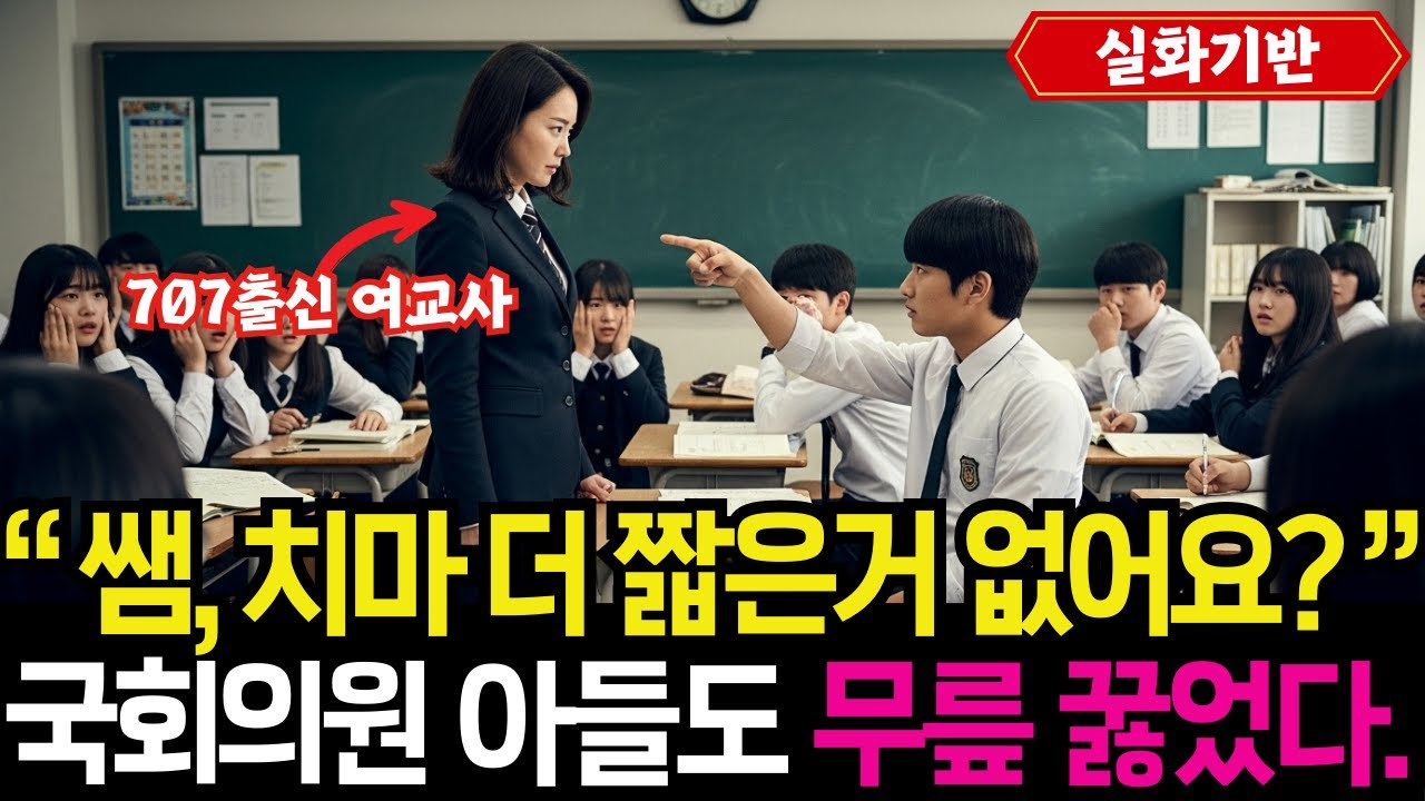 707 여교사한테 시비 건 국회의원 아들의 최후