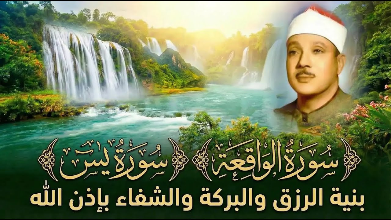 سورة يس || الشيخ عبدالباسط عبدالصمد || بنية الرزق والشفاء باذن الله