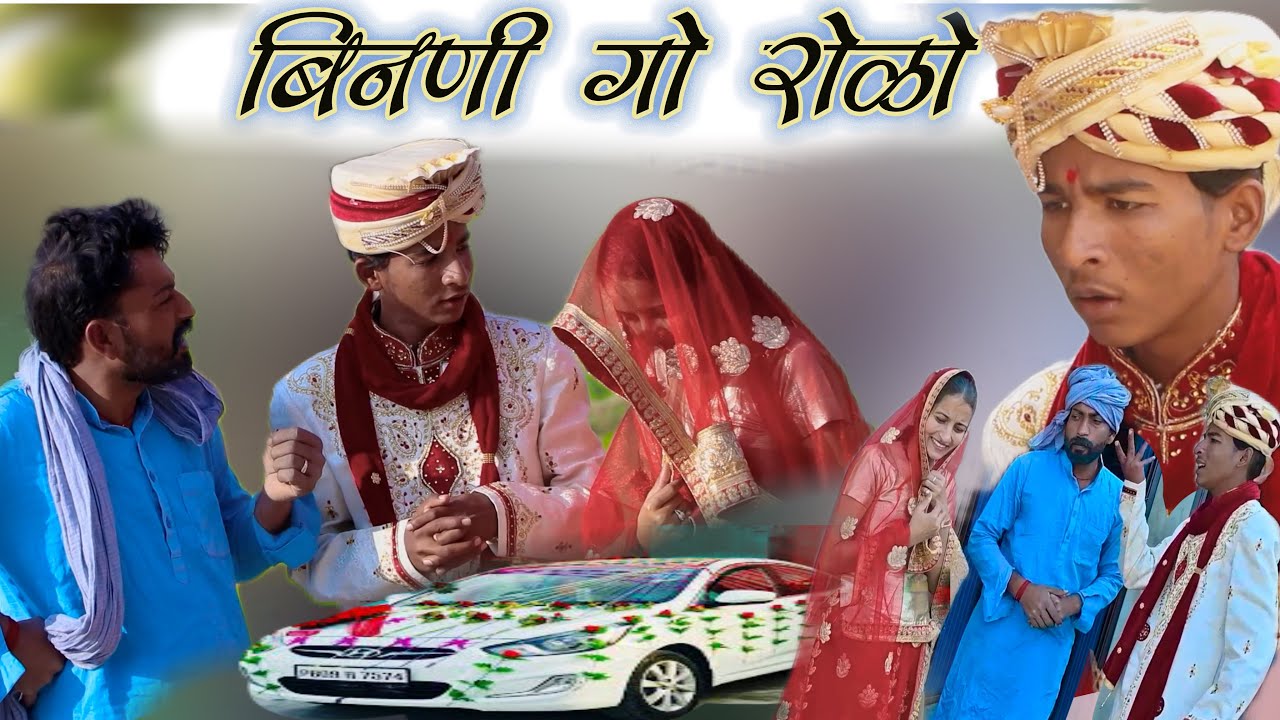 बिनणी गी राड़ 😂 || Rajasthani Haryanvi Comedy video || Madan Nyolkhi Comedy || राजस्थानी नाटक