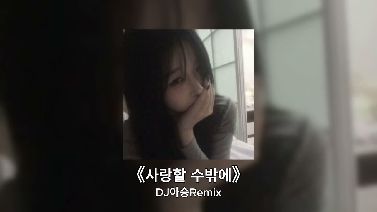 사랑할 수밖에 (DJ아승Remix) || Hot Tiktok Douyin 抖音歌