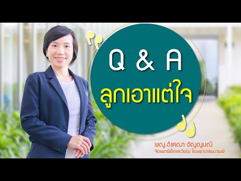 ลูกเอาแต่ใจ