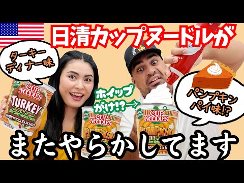 【🇺🇸期間限定】 パンプキンパイ味のカップヌードル⁉️🎃🍂アメリカの日清カップヌードルがまた変な味出しました🍜　#206
