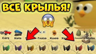 ✅Как Найти Все Крылья В Чикен Ган!?- Chicken Gun