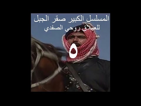 مسلسل صقر الجبل الحلقه الخامسه