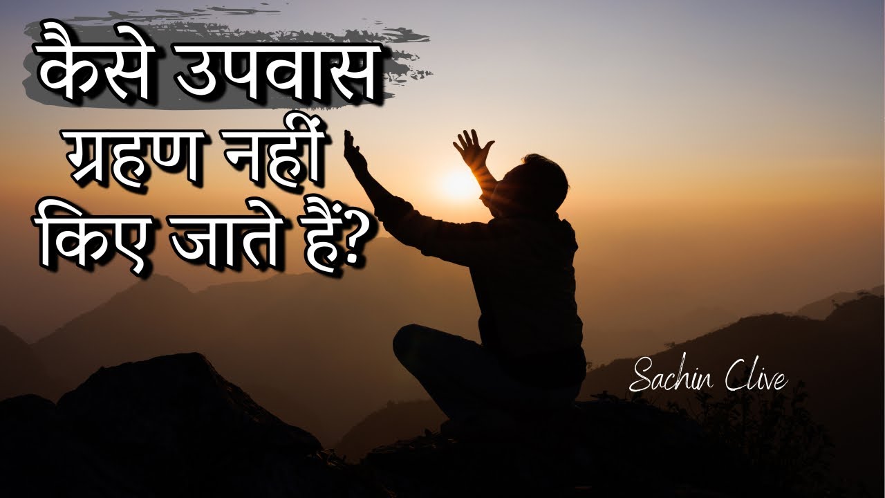 कैसे उपवास ग्रहण नहीं किए जाते हैं?| PART- 1| How are fasts not observed?| Ps. Sachin Clive